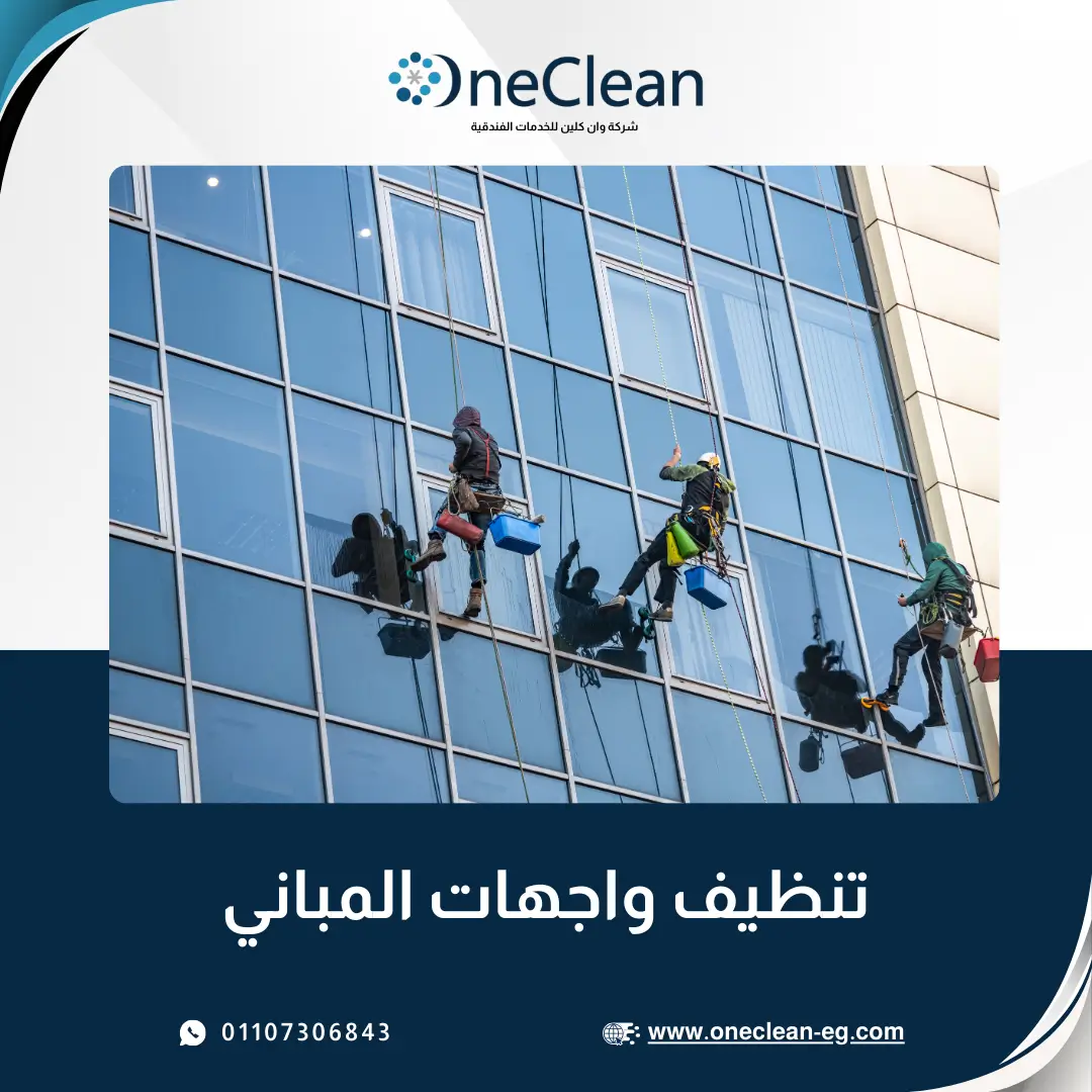 نظافة الواجهات الزجاجية والكلادنج - وان كلين